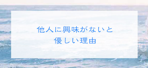 他人に興味がないと優しい理由
