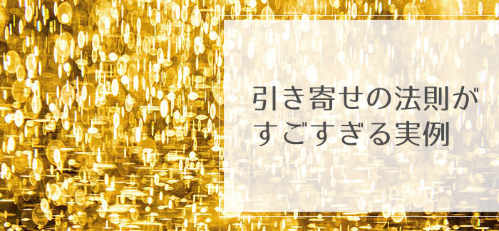 引き寄せの法則がすごすぎる実例