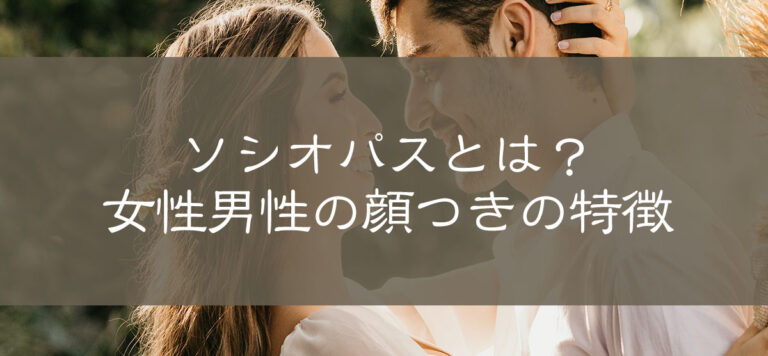 ソシオパス