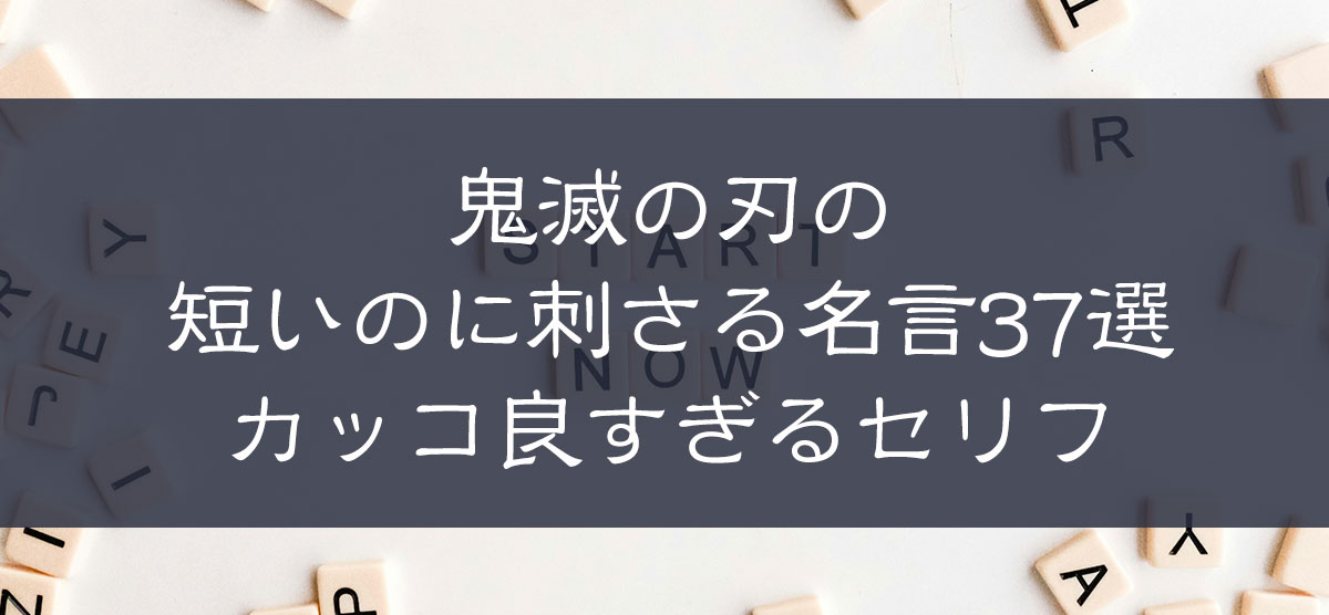 【鬼滅の刃の短いのに刺さる名言37選】カッコ良すぎるセリフ