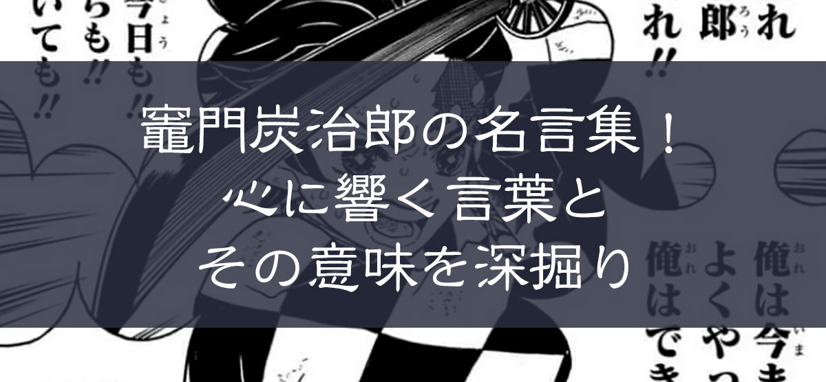 竈門炭治郎の名言集！心に響く言葉とその意味を深掘り