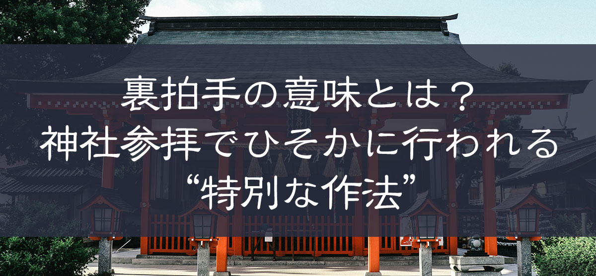 【裏拍手の意味とは？】神社参拝でひそかに行われる“特別な作法”スピリチュアル視点で徹底解説